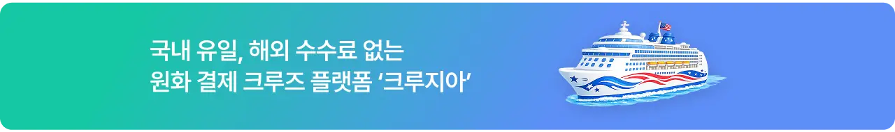 국내 유일, 해외 수수료 없는 원화 결제 크루즈 플랫폼 '크루지아'